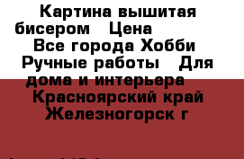 Картина вышитая бисером › Цена ­ 30 000 - Все города Хобби. Ручные работы » Для дома и интерьера   . Красноярский край,Железногорск г.